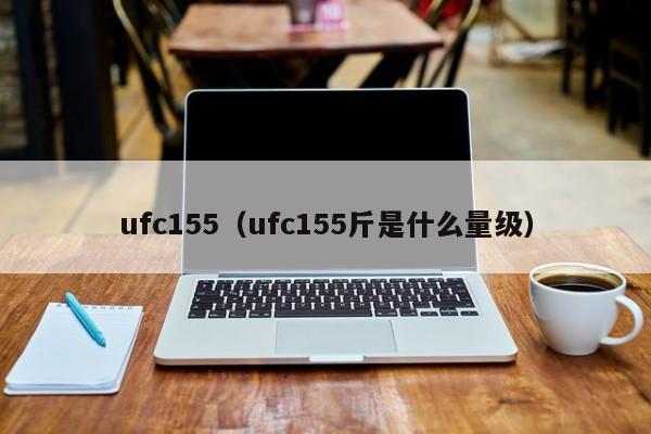 ufc155（ufc155斤是什么量级）